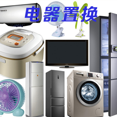日用家电置换价格商议指南